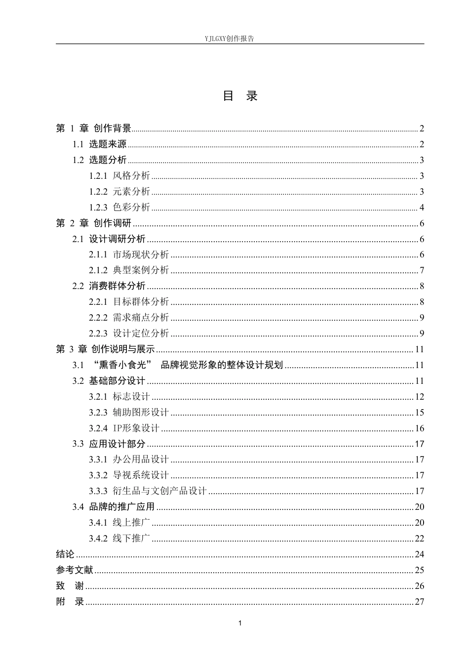 26年WP视觉传达设计 “熏香小食光”三河小熏鸡品牌视觉形象设计5.53-AI11.11-约19380字符.pdf_第3页