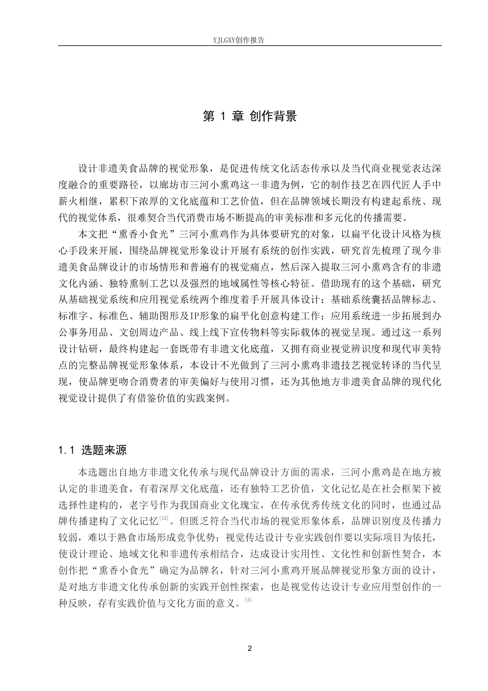 26年WP视觉传达设计 “熏香小食光”三河小熏鸡品牌视觉形象设计5.53-AI11.11-约19380字符.pdf_第4页
