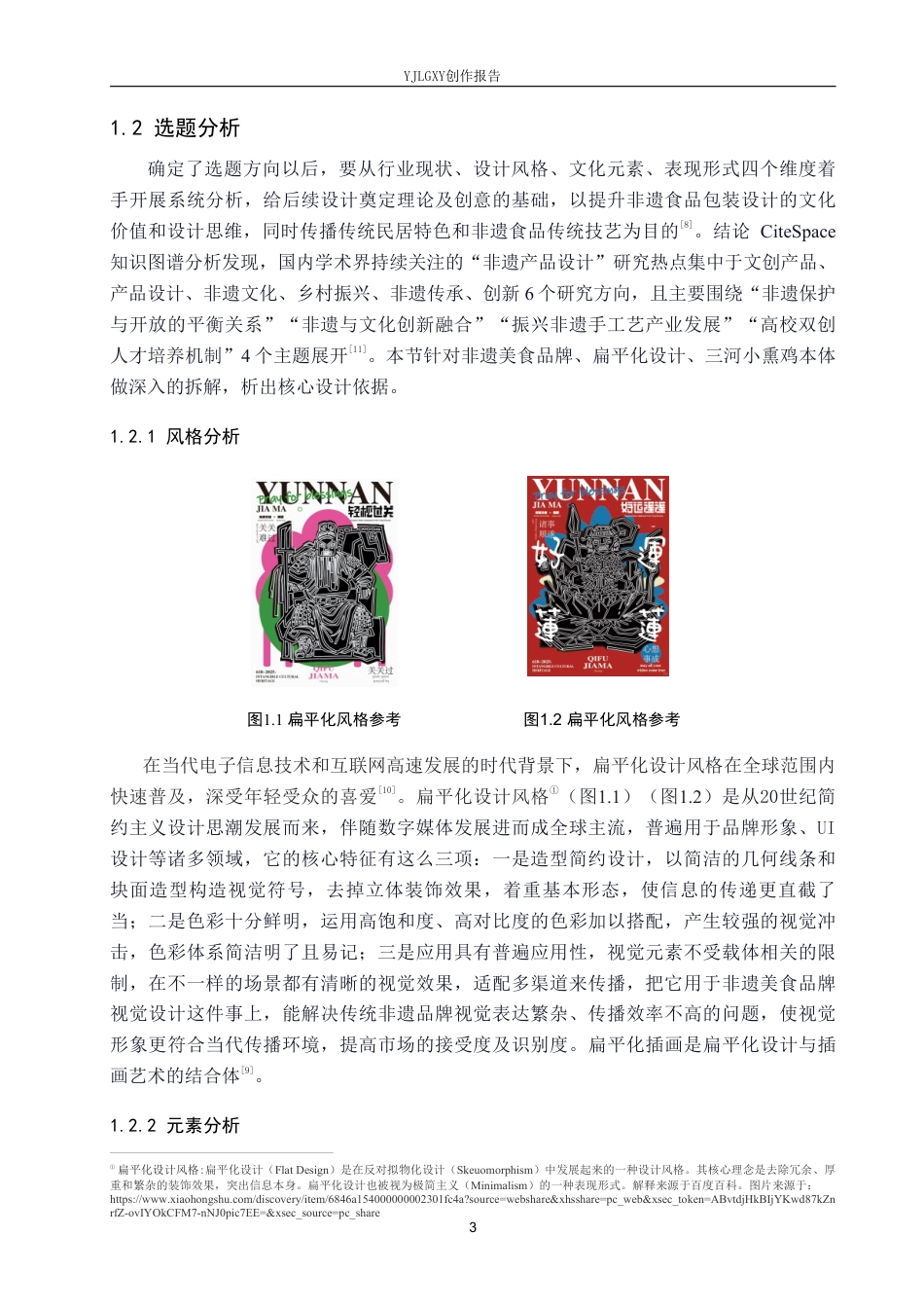 26年WP视觉传达设计 “熏香小食光”三河小熏鸡品牌视觉形象设计5.53-AI11.11-约19380字符.pdf_第5页