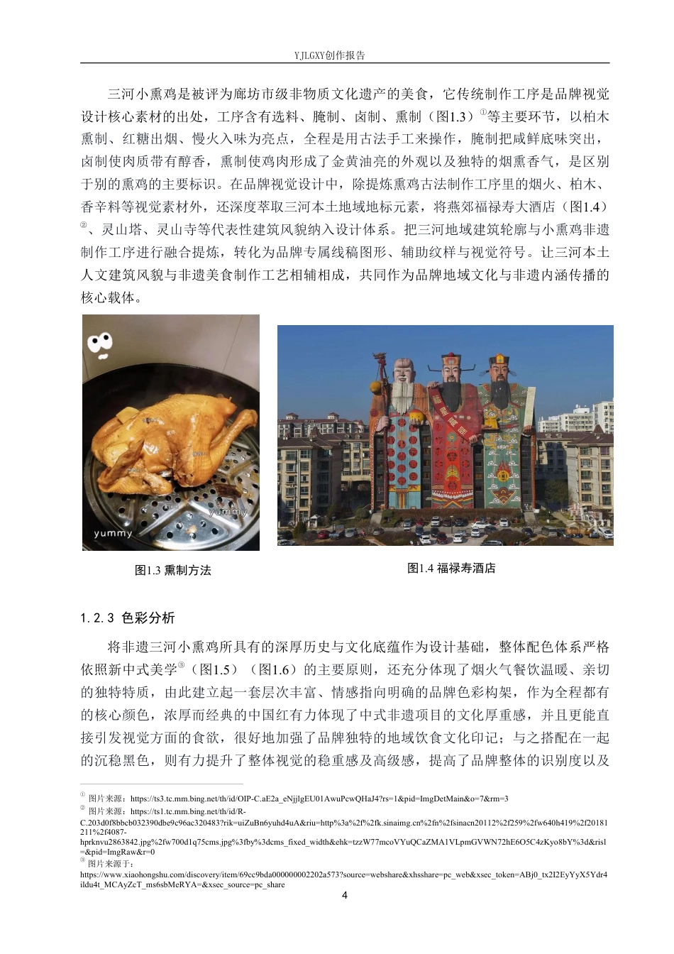 26年WP视觉传达设计 “熏香小食光”三河小熏鸡品牌视觉形象设计5.53-AI11.11-约19380字符.pdf_第6页