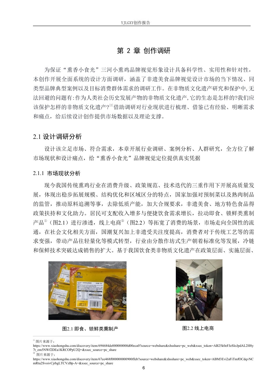 26年WP视觉传达设计 “熏香小食光”三河小熏鸡品牌视觉形象设计5.53-AI11.11-约19380字符.pdf_第8页