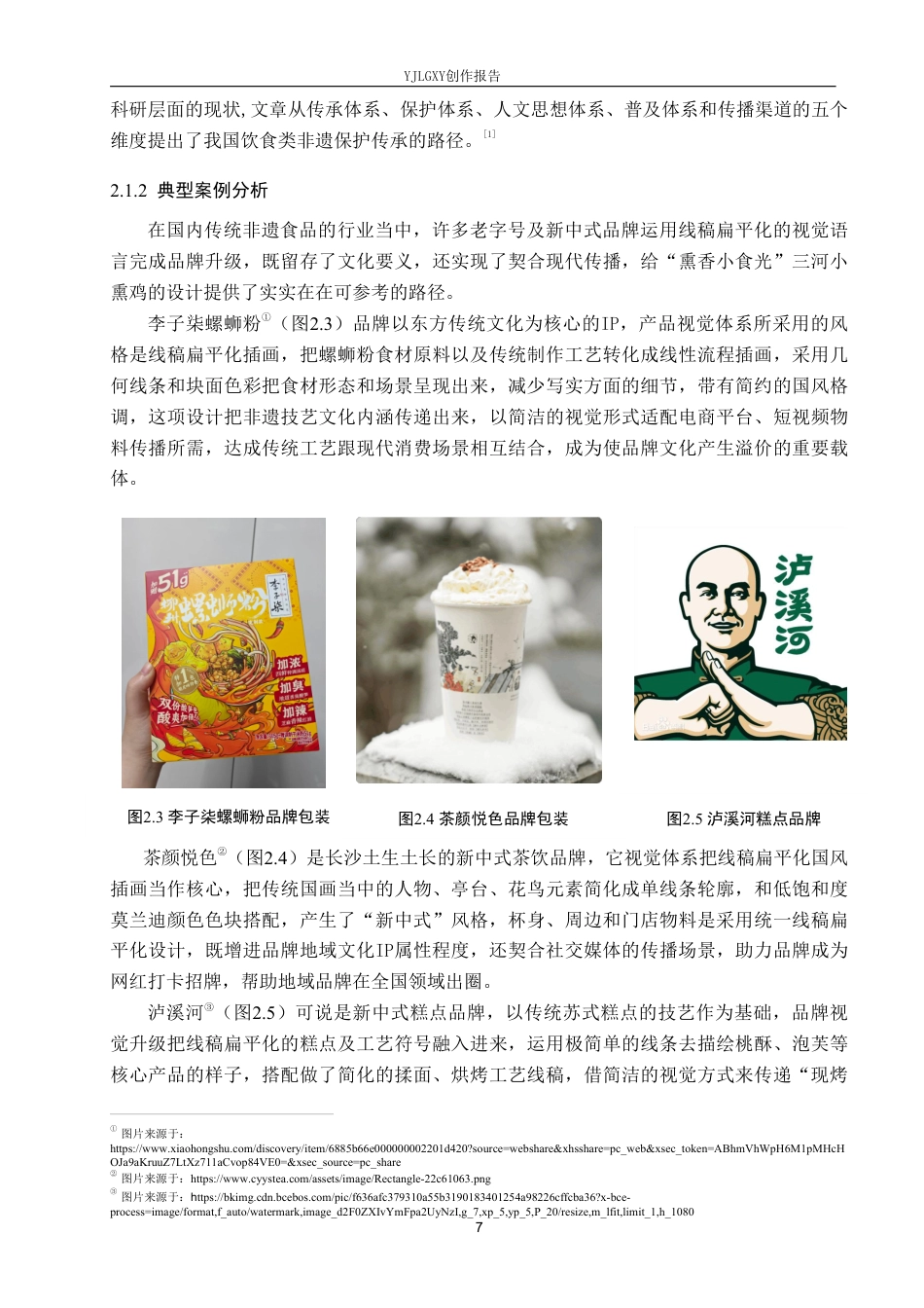 26年WP视觉传达设计 “熏香小食光”三河小熏鸡品牌视觉形象设计5.53-AI11.11-约19380字符.pdf_第9页