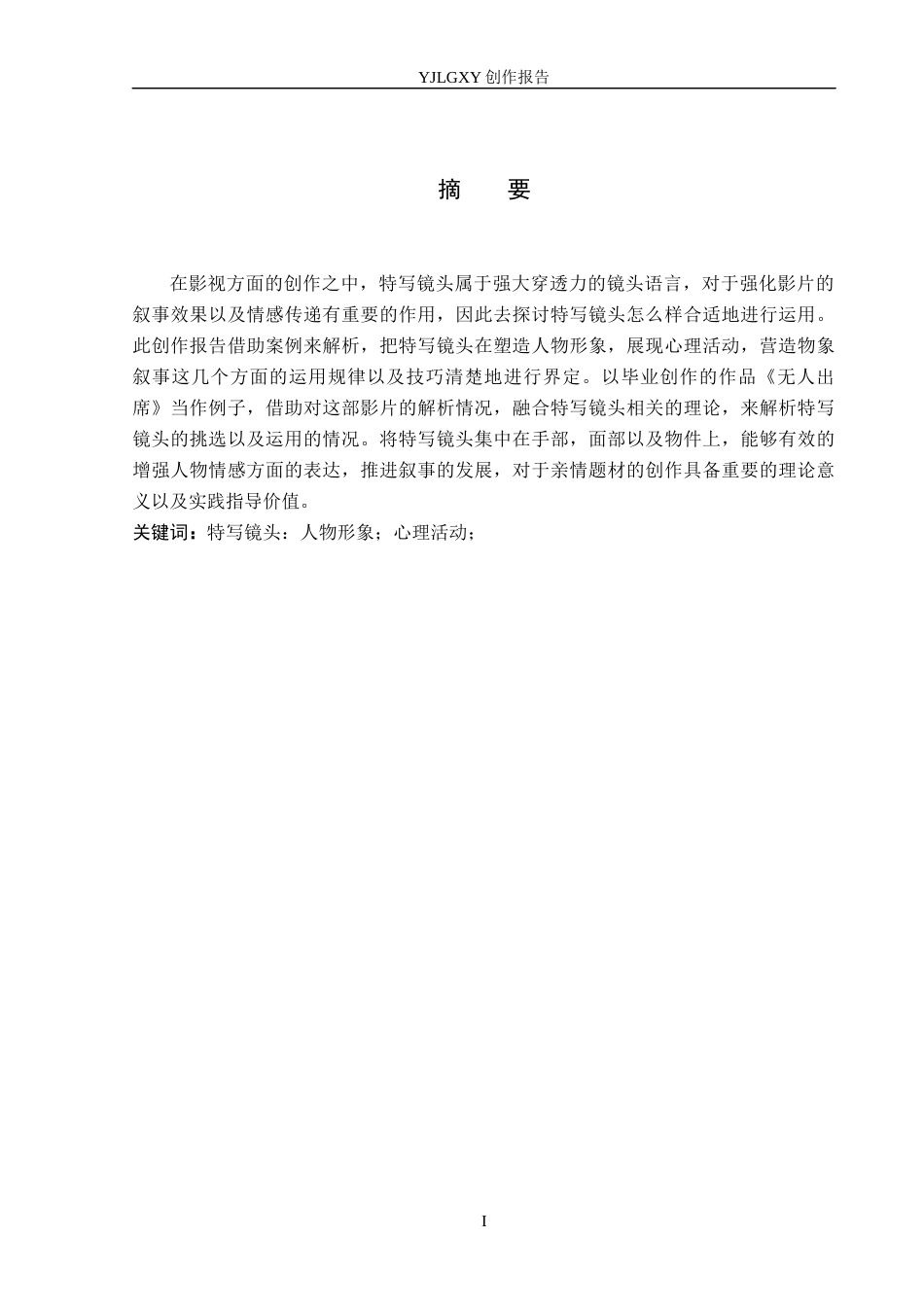 26年WP摄影 毕业作品《无人出席》中特写镜头的设计与运用1.88-AI6.85(20123字).docx_第1页