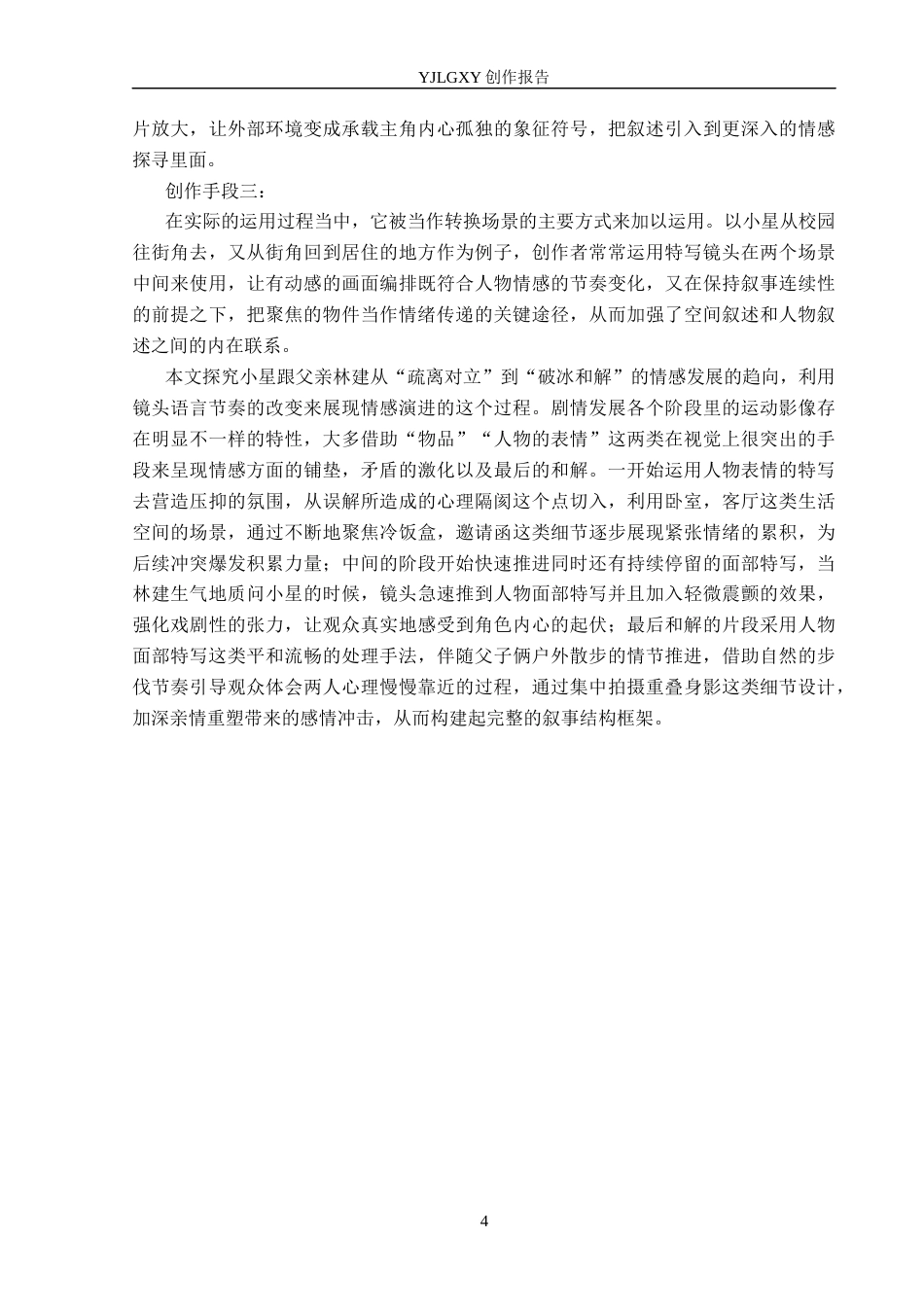 26年WP摄影 毕业作品《无人出席》中特写镜头的设计与运用1.88-AI6.85(20123字).docx_第7页