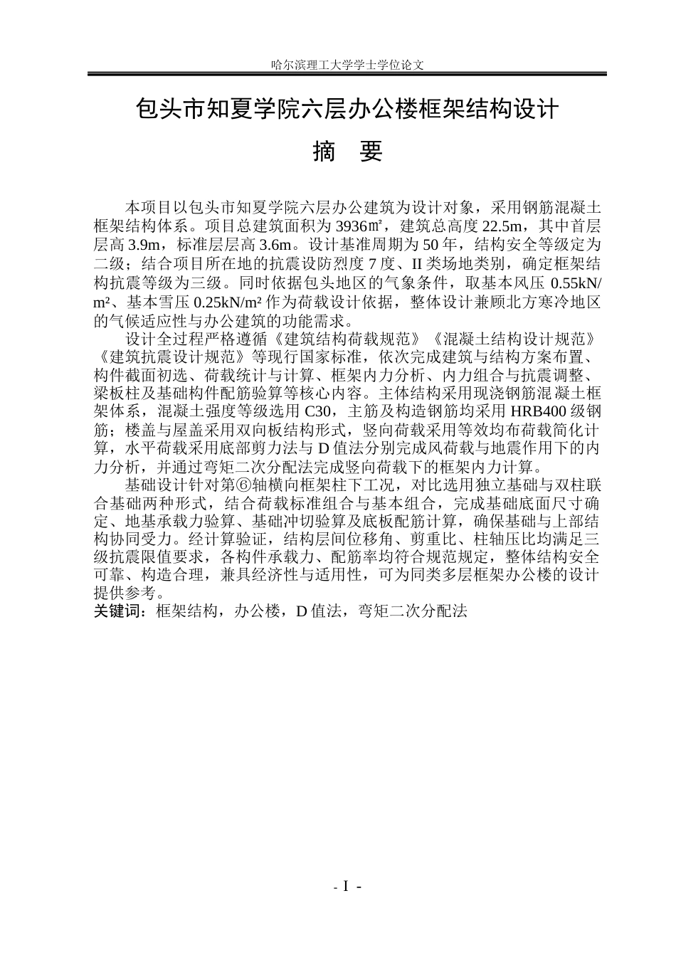 26年WP土木工程 包头市知夏学院六层办公楼框架结构设计24.13-AI16.05(47583字).docx_第1页