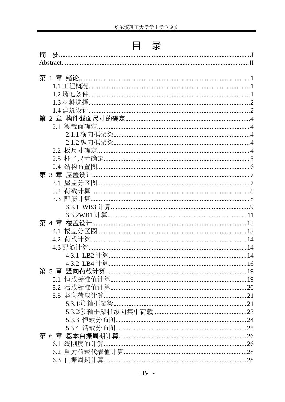 26年WP土木工程 包头市知夏学院六层办公楼框架结构设计24.13-AI16.05(47583字).docx_第4页
