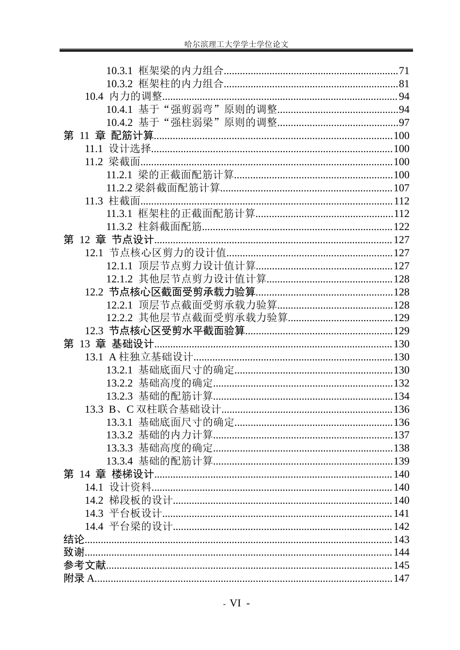 26年WP土木工程 包头市知夏学院六层办公楼框架结构设计24.13-AI16.05(47583字).docx_第6页