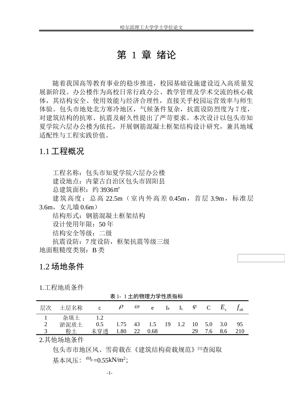 26年WP土木工程 包头市知夏学院六层办公楼框架结构设计24.13-AI16.05(47583字).docx_第8页