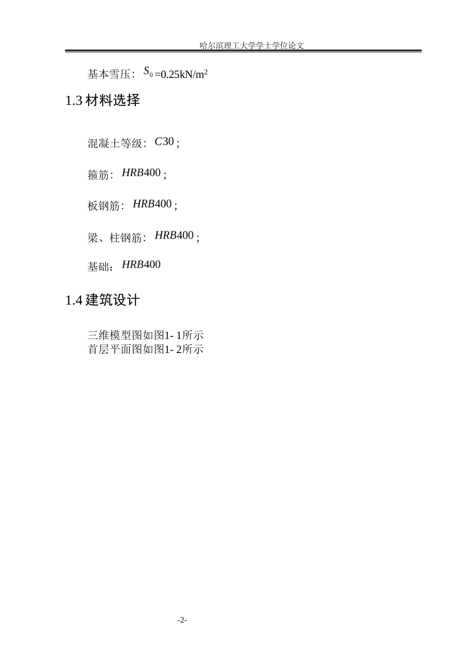 26年WP土木工程 包头市知夏学院六层办公楼框架结构设计24.13-AI16.05(47583字).docx_第9页