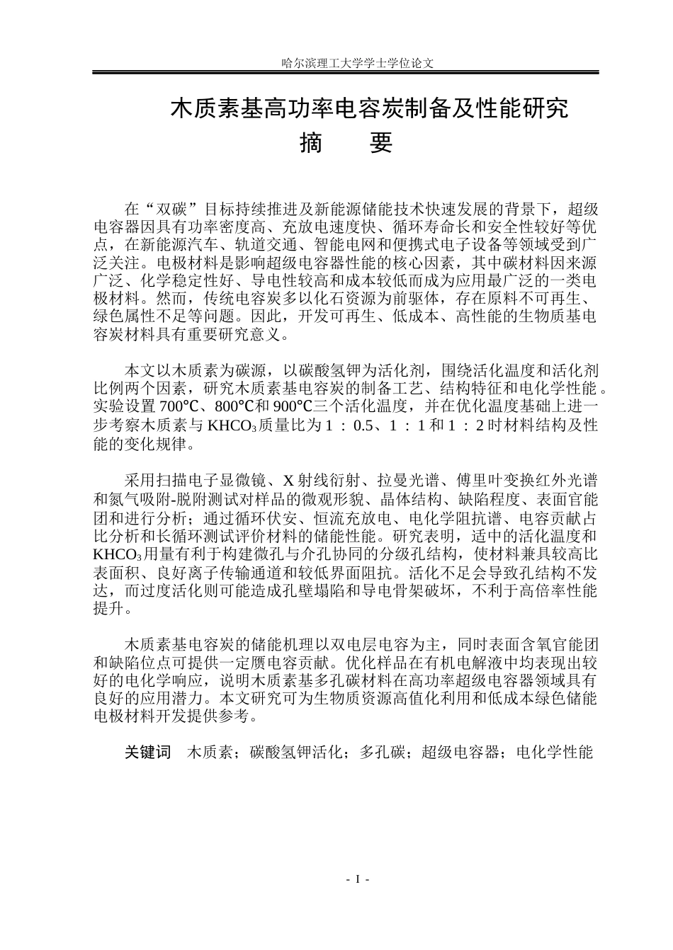 26年WP电子科学与技术 木质素基高功率电容碳制备及性能研究16.54-AI10.97_1(33051字).docx_第1页