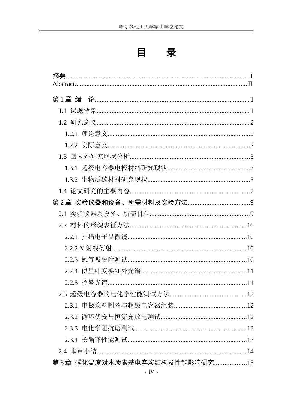 26年WP电子科学与技术 木质素基高功率电容碳制备及性能研究16.54-AI10.97_1(33051字).docx_第4页