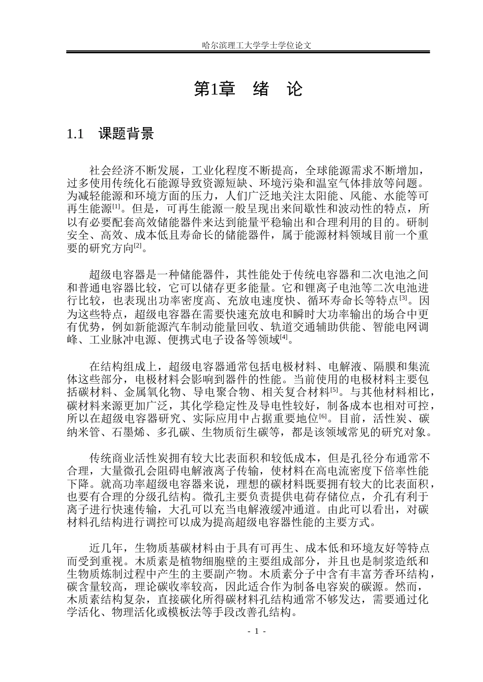 26年WP电子科学与技术 木质素基高功率电容碳制备及性能研究16.54-AI10.97_1(33051字).docx_第6页