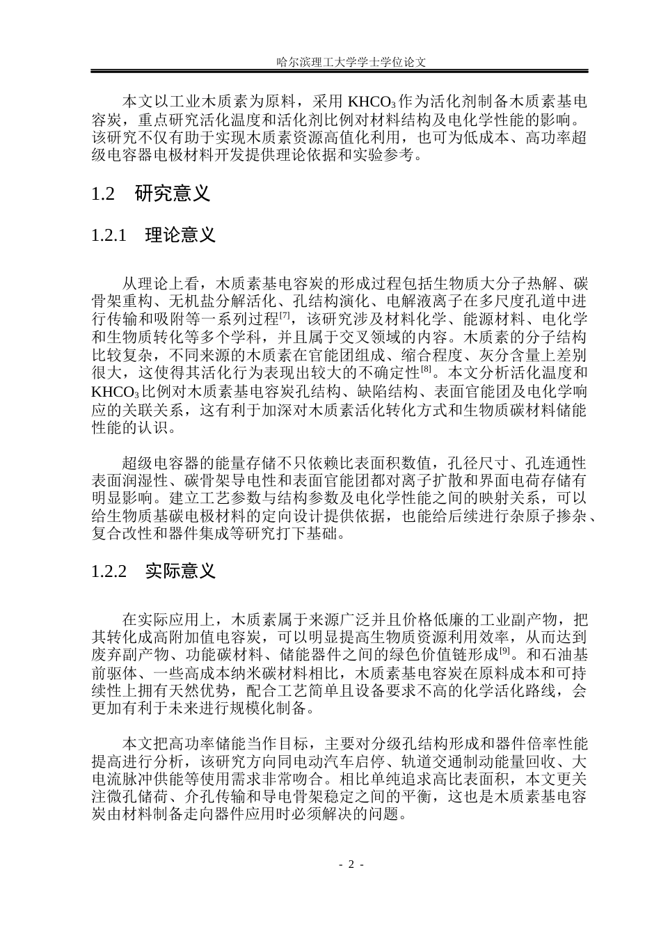 26年WP电子科学与技术 木质素基高功率电容碳制备及性能研究16.54-AI10.97_1(33051字).docx_第7页