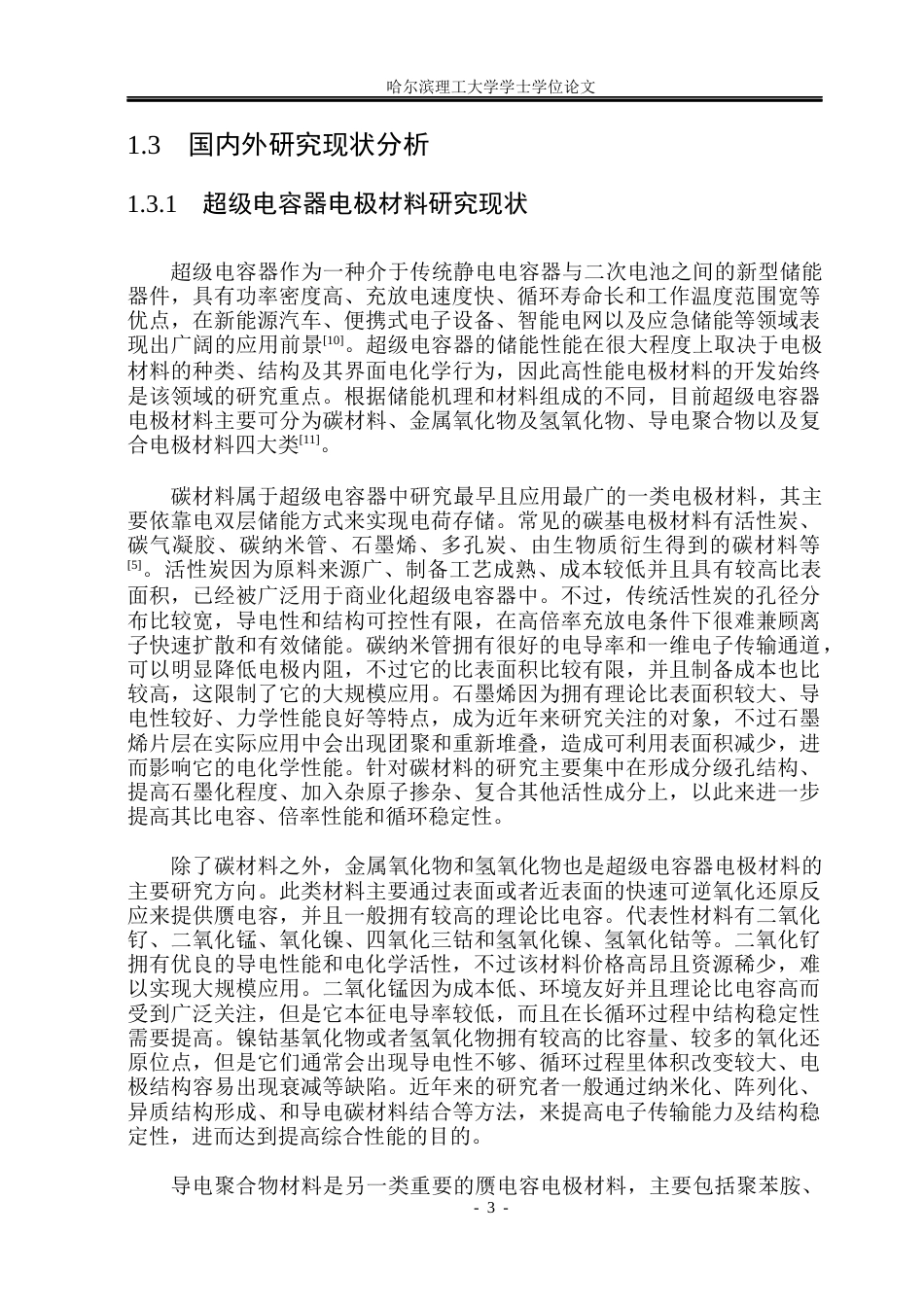26年WP电子科学与技术 木质素基高功率电容碳制备及性能研究16.54-AI10.97_1(33051字).docx_第8页