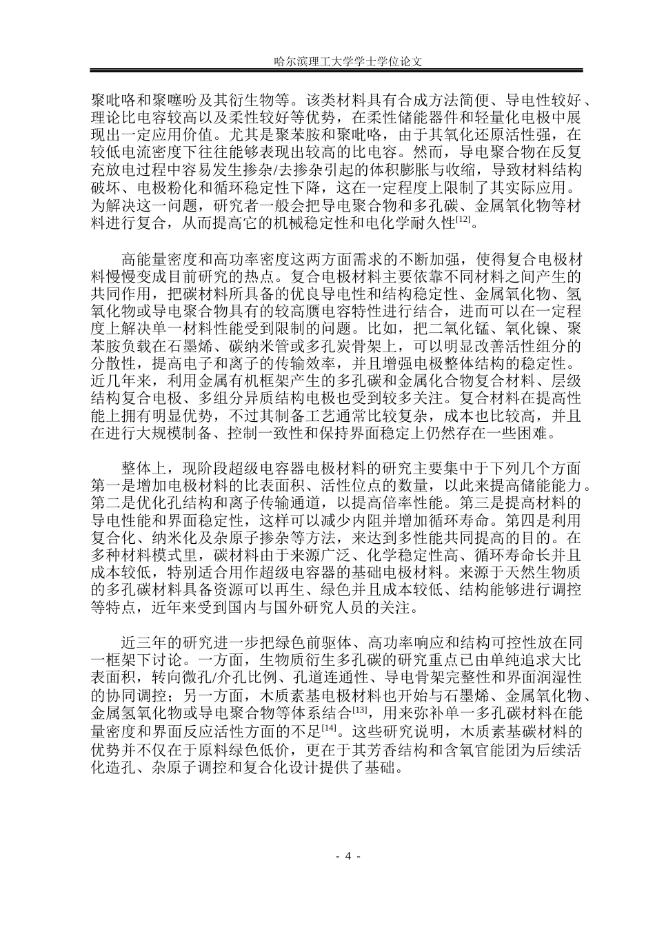 26年WP电子科学与技术 木质素基高功率电容碳制备及性能研究16.54-AI10.97_1(33051字).docx_第9页