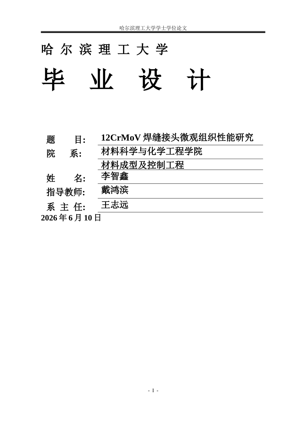 26年WP材料成型及控制工程 12CrMoV焊缝接头微观组织性能研究2.98-AI12.74_1(18699字).docx_第1页