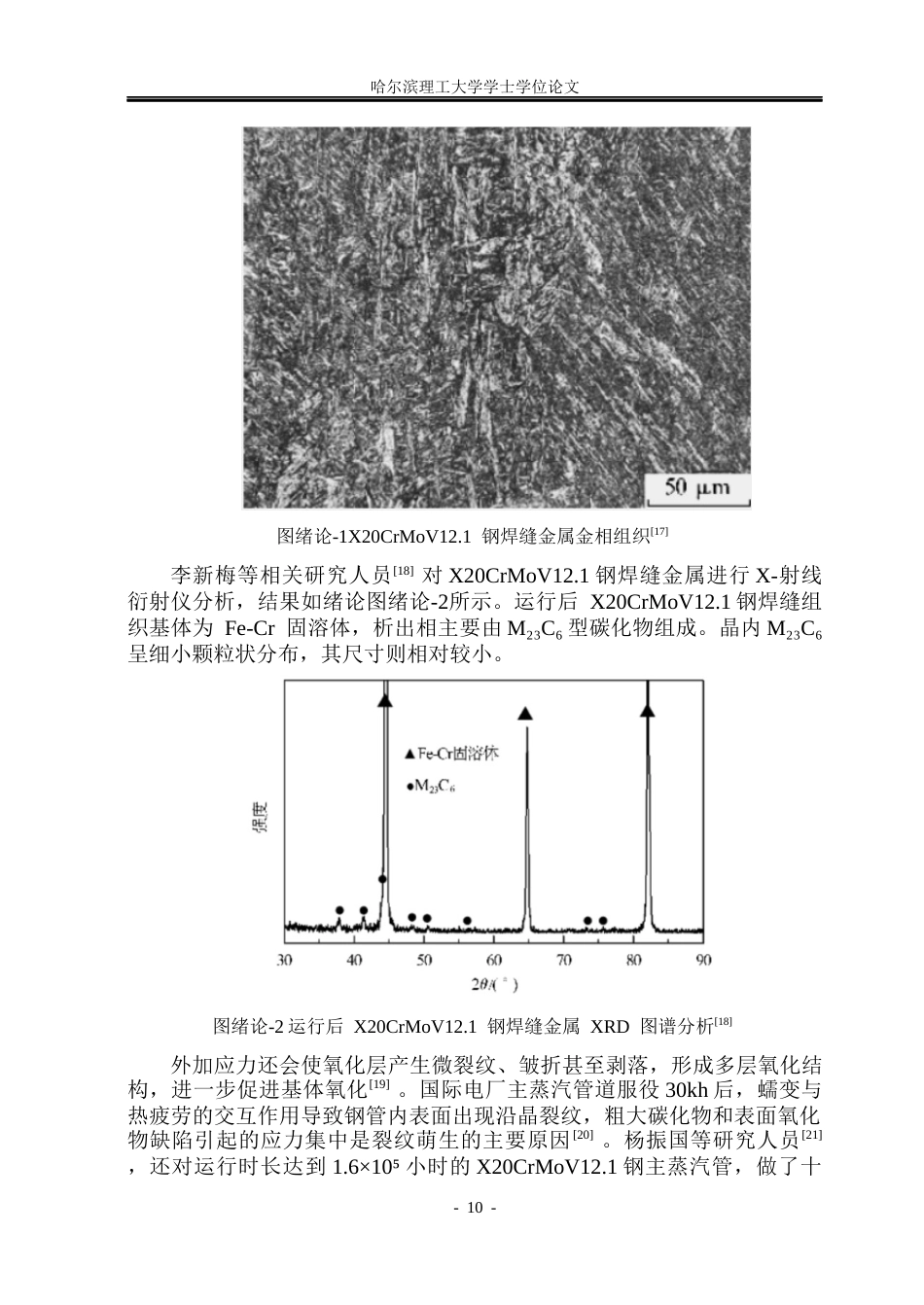 26年WP材料成型及控制工程 12CrMoV焊缝接头微观组织性能研究2.98-AI12.74_1(18699字).docx_第10页