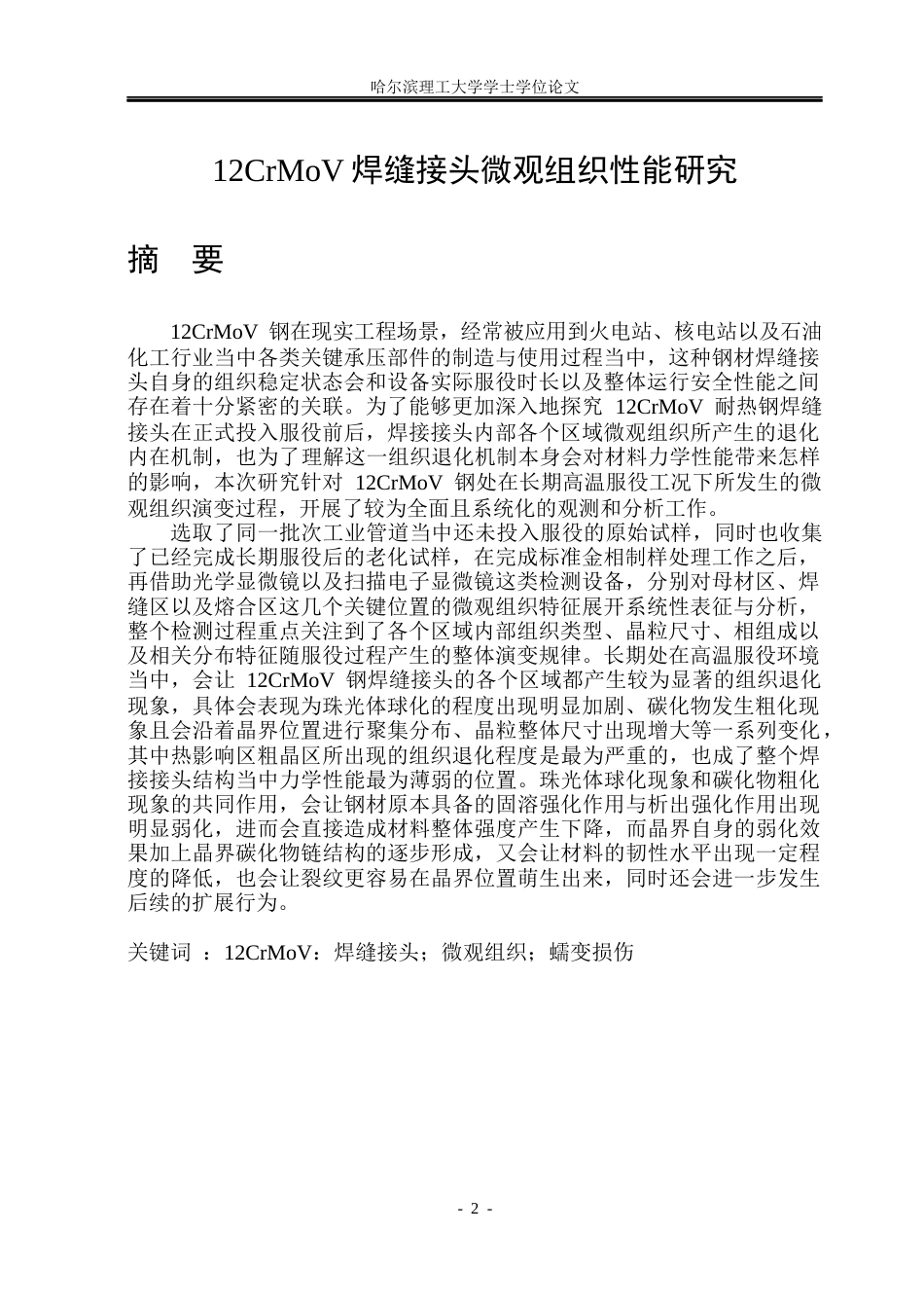 26年WP材料成型及控制工程 12CrMoV焊缝接头微观组织性能研究2.98-AI12.74_1(18699字).docx_第2页