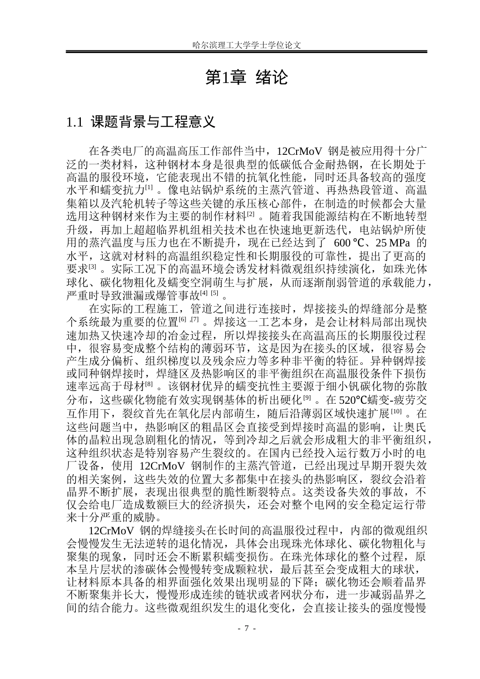 26年WP材料成型及控制工程 12CrMoV焊缝接头微观组织性能研究2.98-AI12.74_1(18699字).docx_第7页