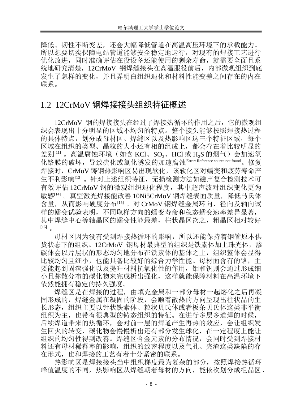 26年WP材料成型及控制工程 12CrMoV焊缝接头微观组织性能研究2.98-AI12.74_1(18699字).docx_第8页