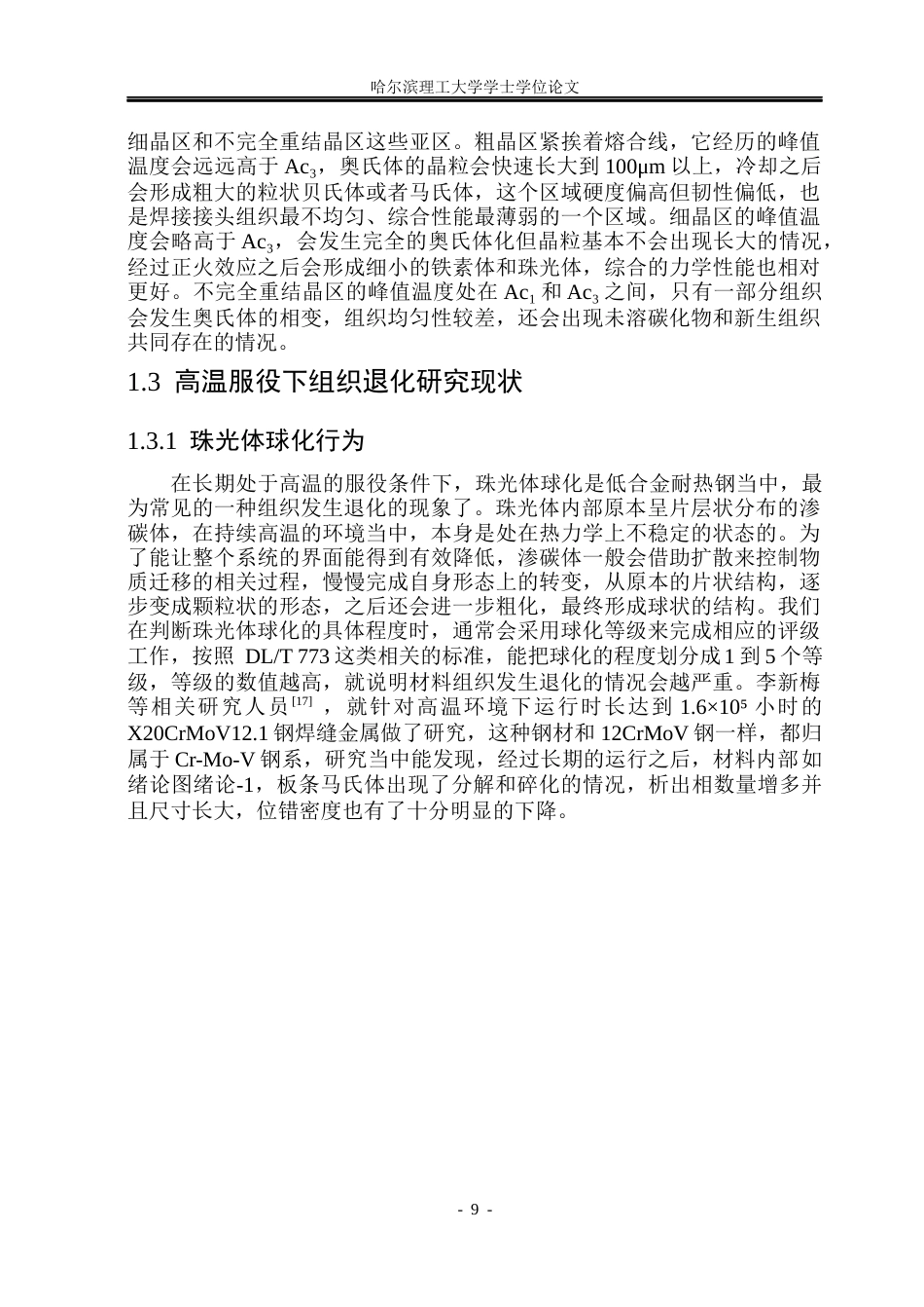 26年WP材料成型及控制工程 12CrMoV焊缝接头微观组织性能研究2.98-AI12.74_1(18699字).docx_第9页
