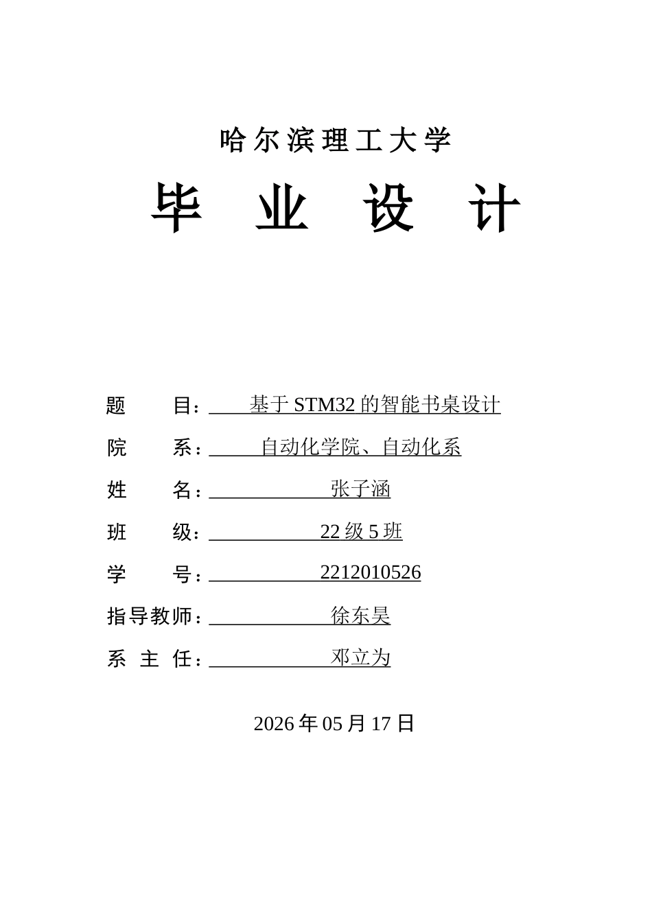 26年WP自动化 基于stm32的智能书桌设计7.12-AI36.65(25605字).docx_第1页