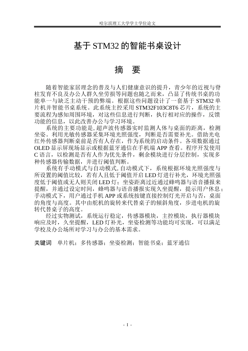 26年WP自动化 基于stm32的智能书桌设计7.12-AI36.65(25605字).docx_第2页