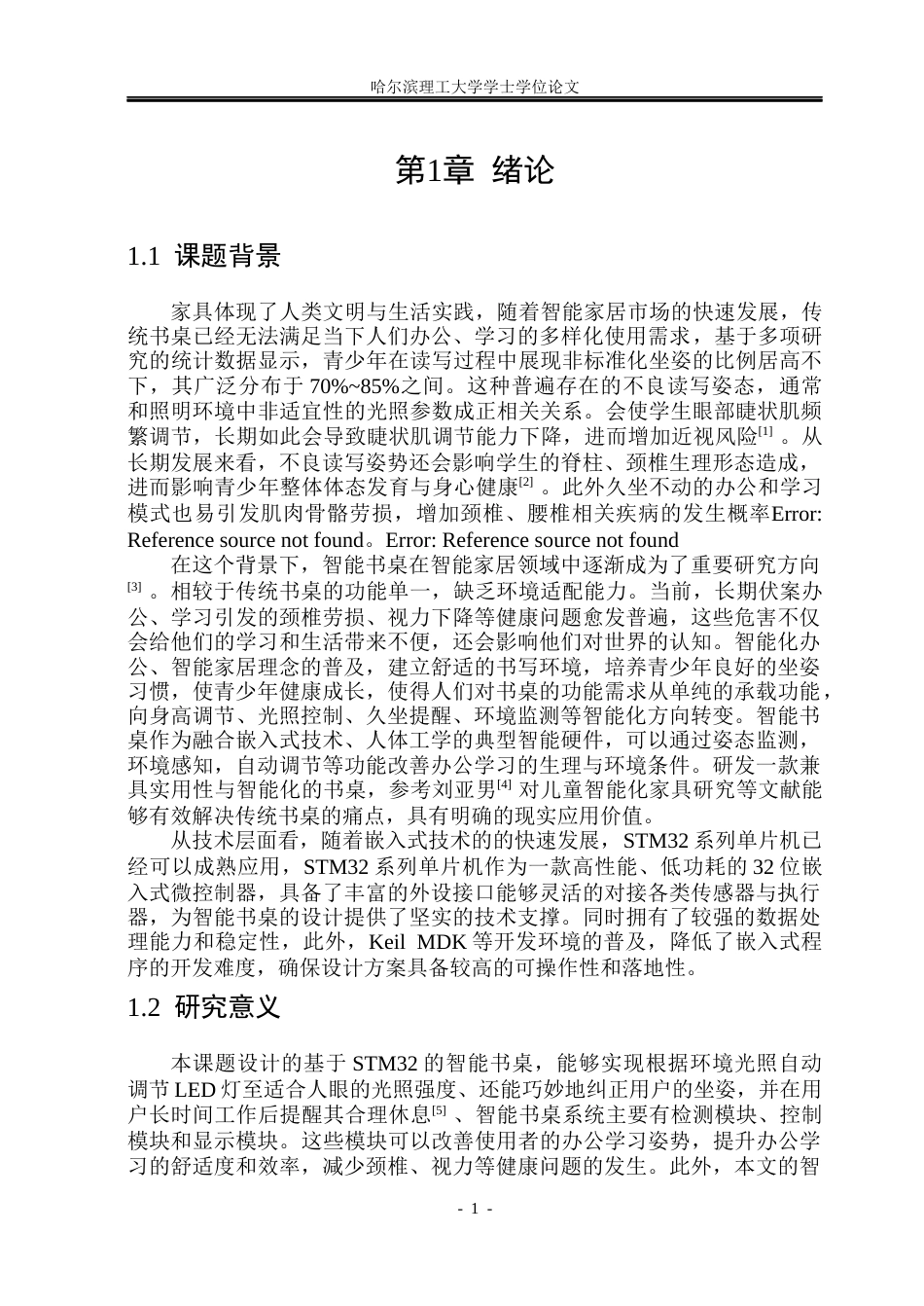 26年WP自动化 基于stm32的智能书桌设计7.12-AI36.65(25605字).docx_第7页