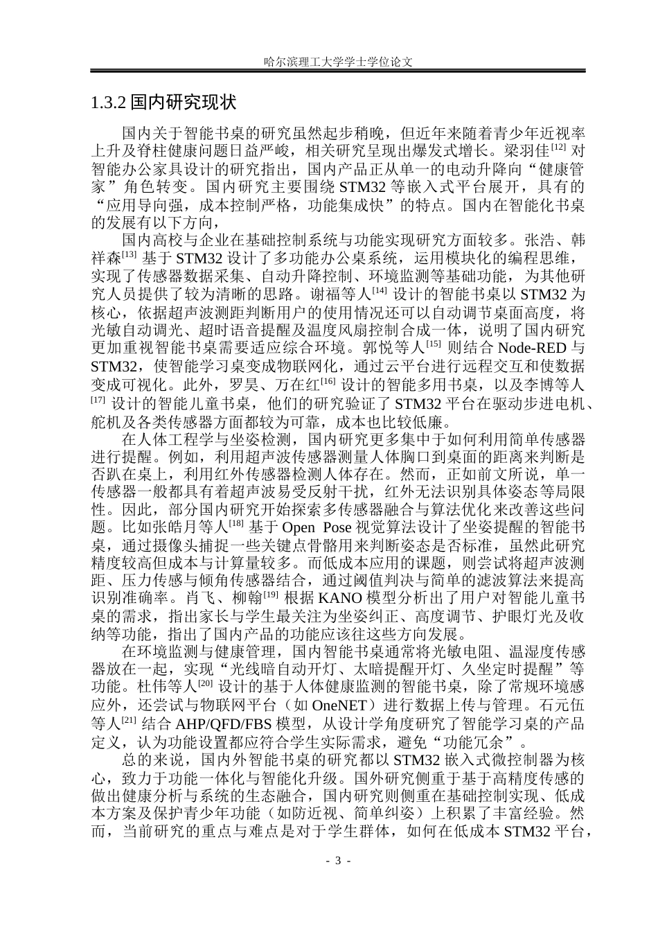 26年WP自动化 基于stm32的智能书桌设计7.12-AI36.65(25605字).docx_第9页
