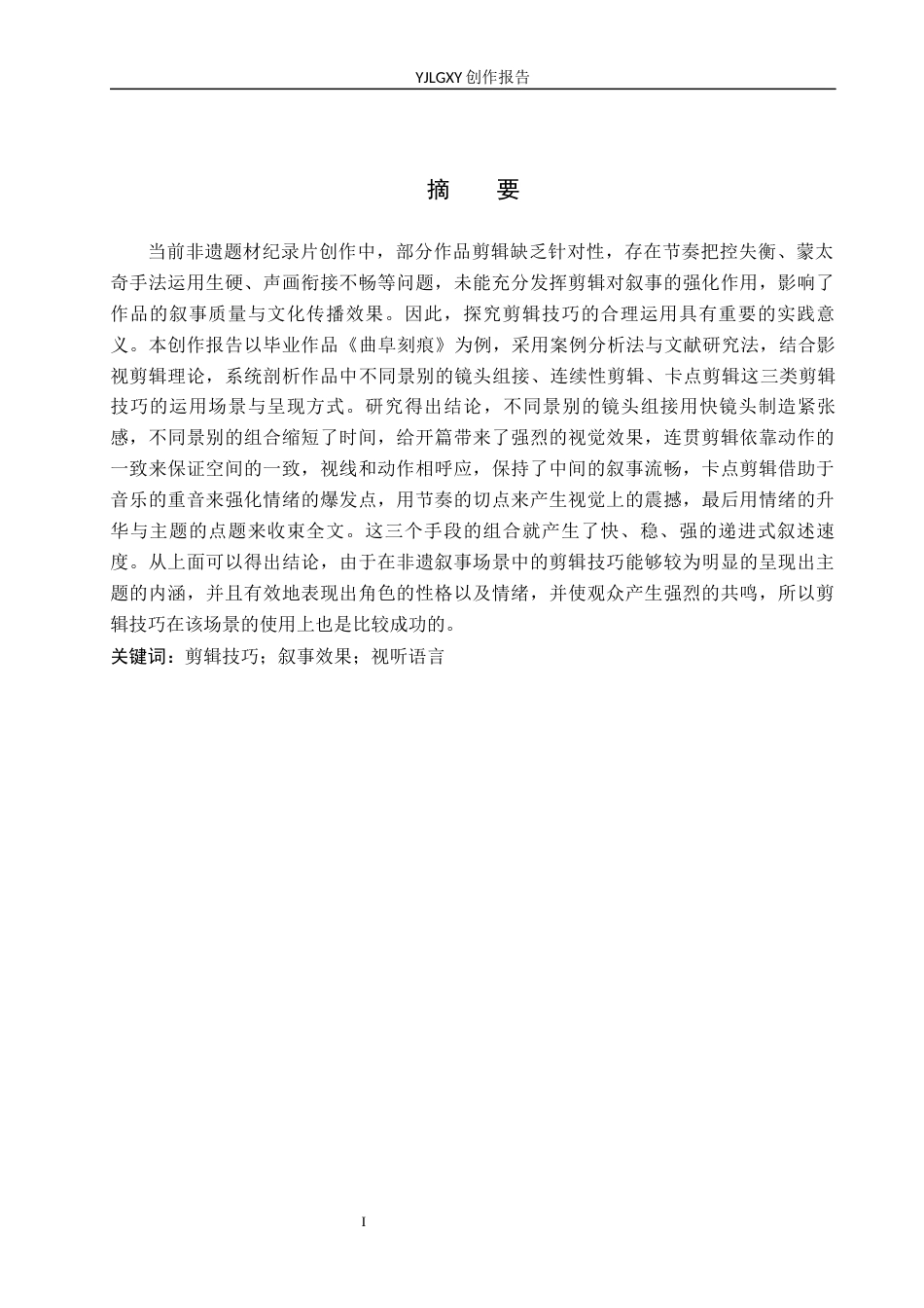 26年WP广播电视编导 毕业作品《圣城刻痕》剪辑技巧对叙事效果的作用阐述4.01-AI5.5(30691字).docx_第1页