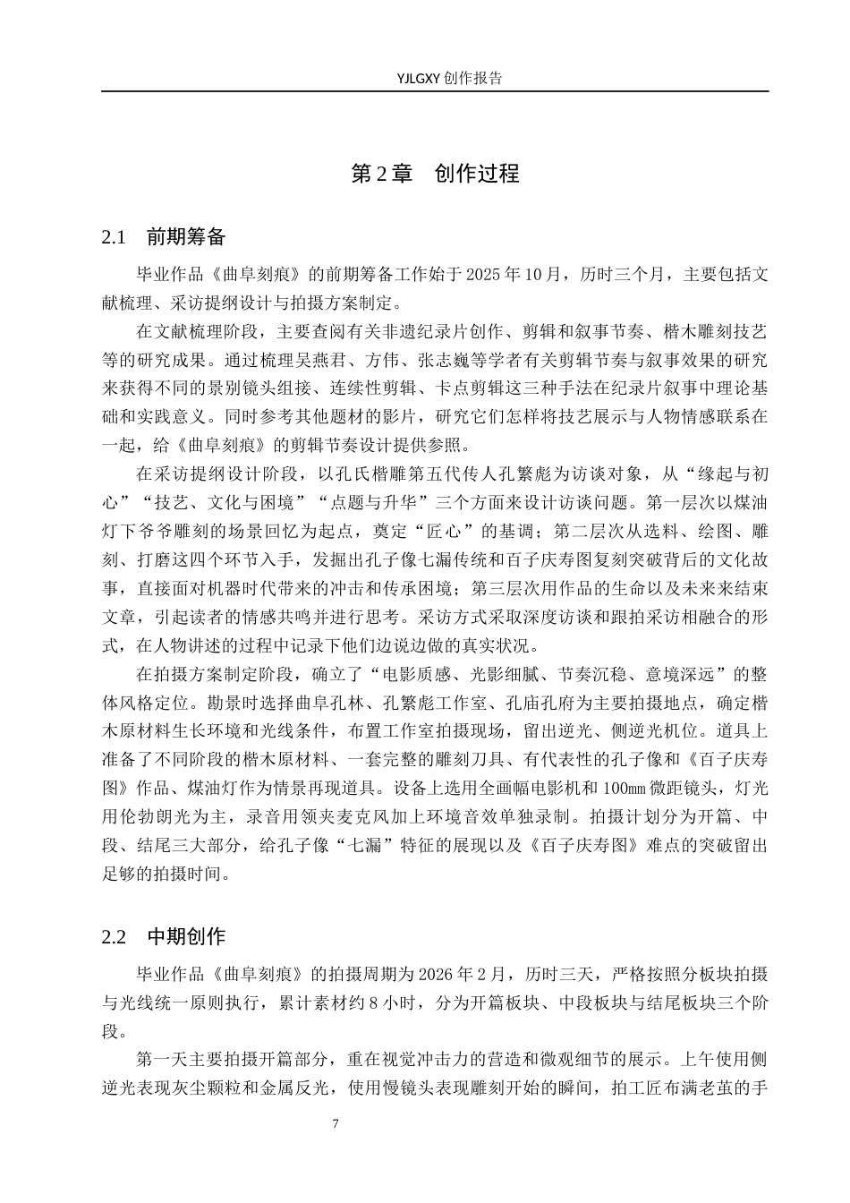 26年WP广播电视编导 毕业作品《圣城刻痕》剪辑技巧对叙事效果的作用阐述4.01-AI5.5(30691字).docx_第10页