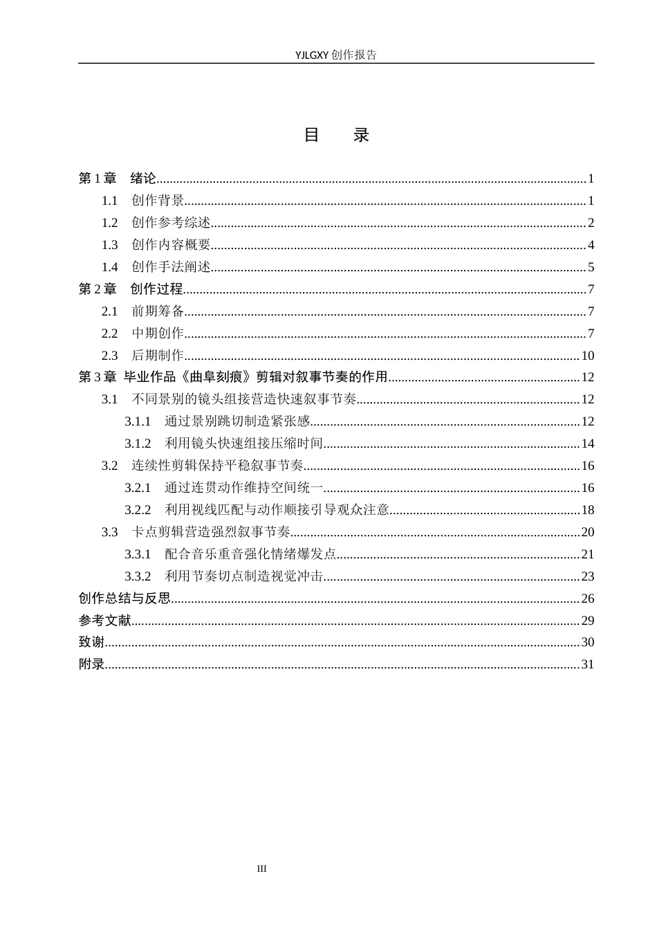 26年WP广播电视编导 毕业作品《圣城刻痕》剪辑技巧对叙事效果的作用阐述4.01-AI5.5(30691字).docx_第3页