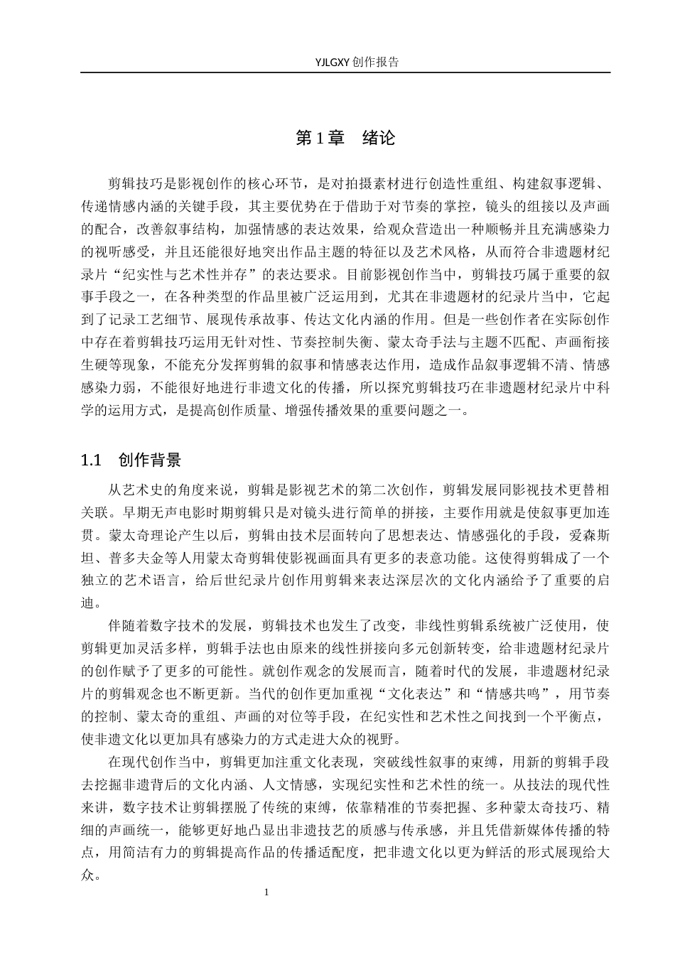 26年WP广播电视编导 毕业作品《圣城刻痕》剪辑技巧对叙事效果的作用阐述4.01-AI5.5(30691字).docx_第4页