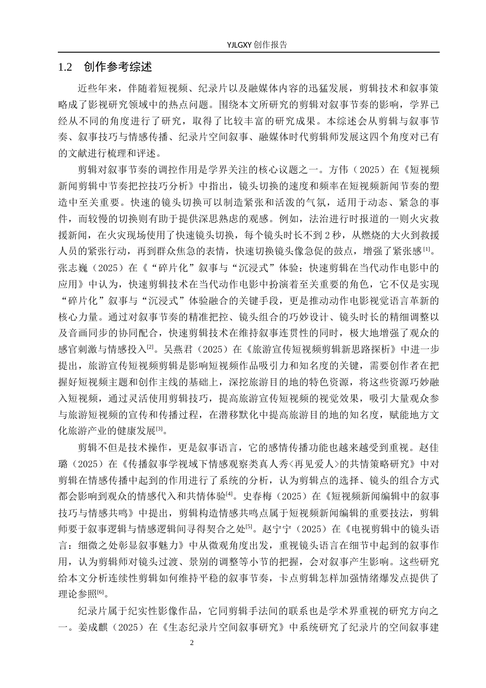 26年WP广播电视编导 毕业作品《圣城刻痕》剪辑技巧对叙事效果的作用阐述4.01-AI5.5(30691字).docx_第5页