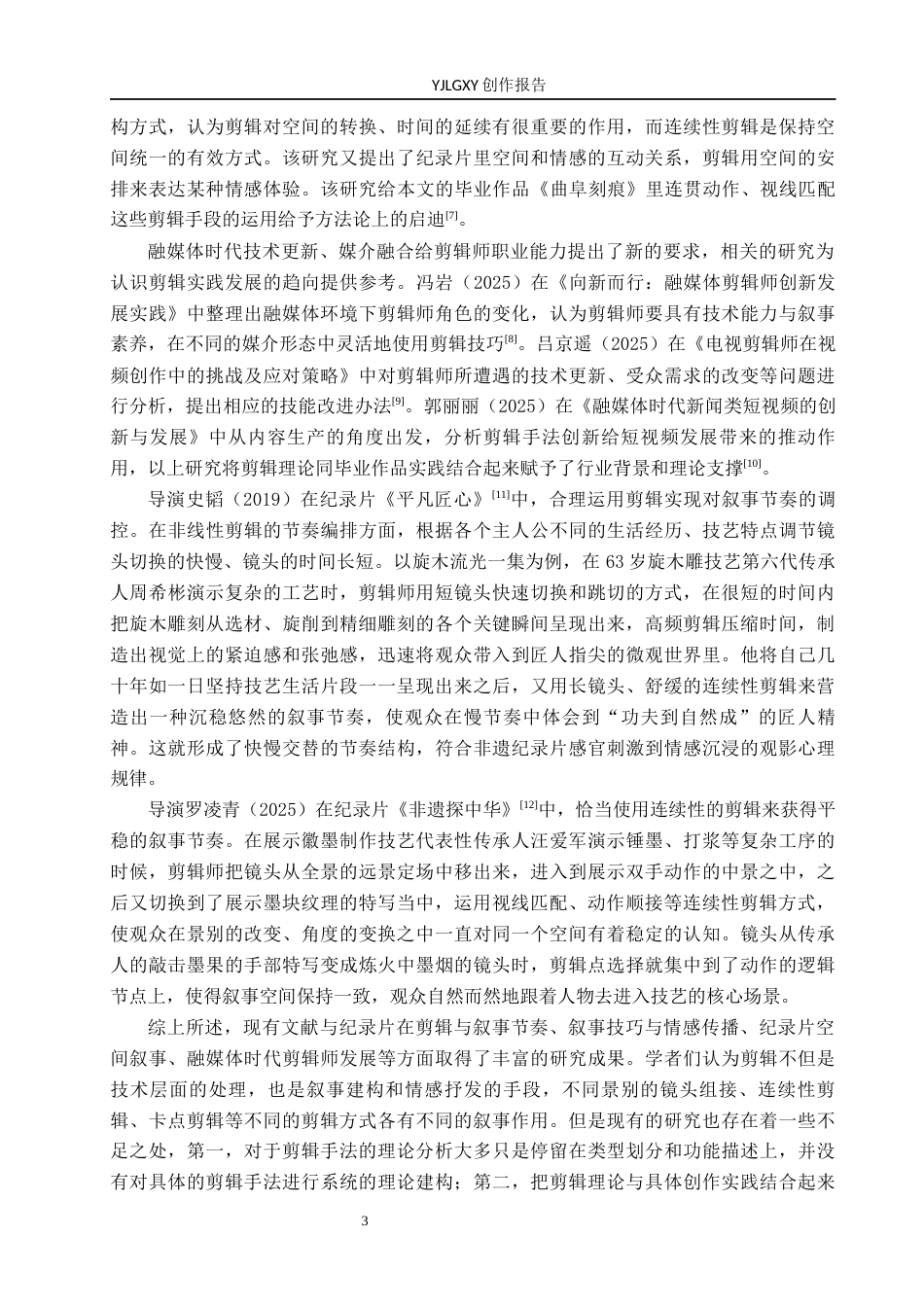 26年WP广播电视编导 毕业作品《圣城刻痕》剪辑技巧对叙事效果的作用阐述4.01-AI5.5(30691字).docx_第6页
