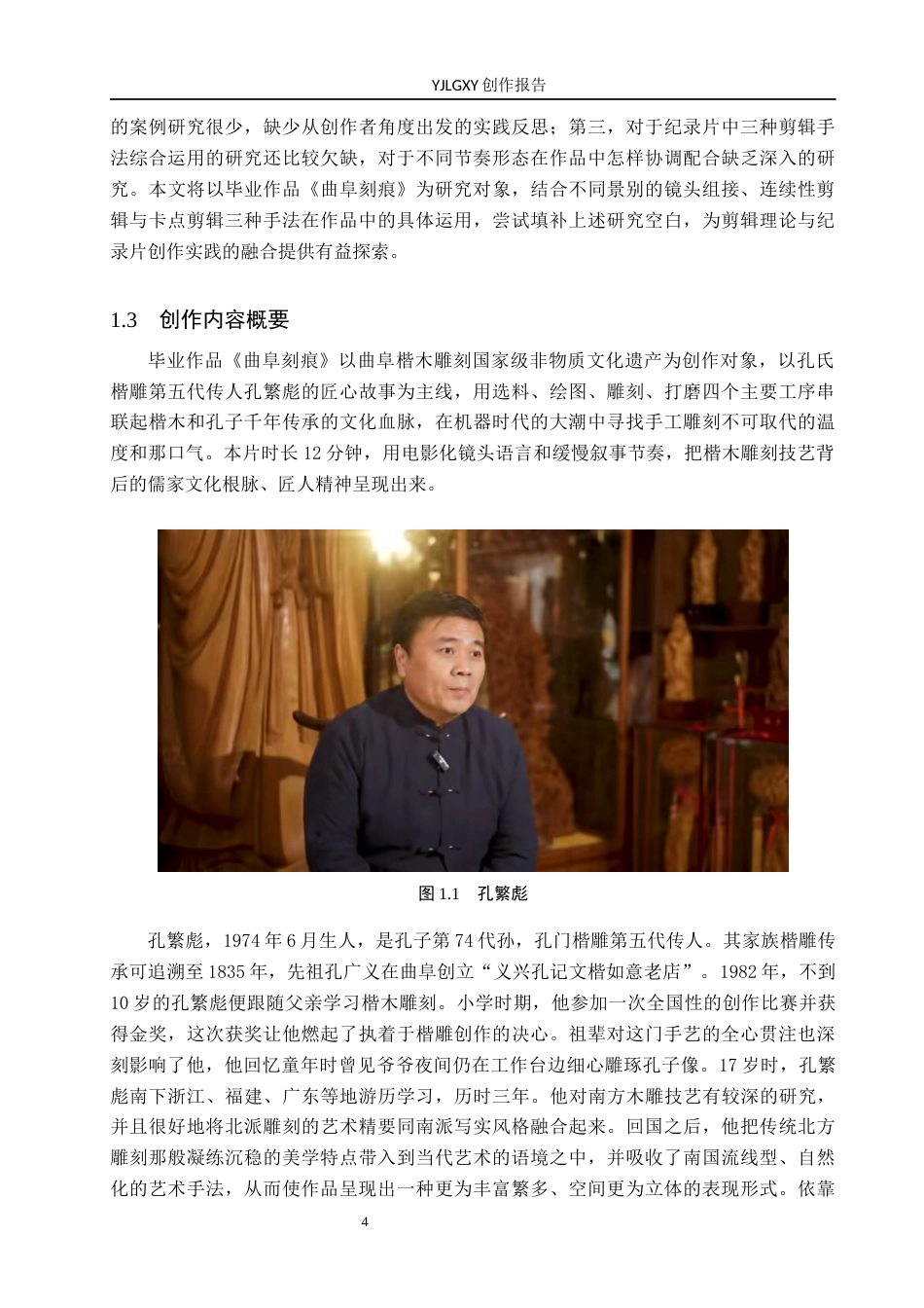 26年WP广播电视编导 毕业作品《圣城刻痕》剪辑技巧对叙事效果的作用阐述4.01-AI5.5(30691字).docx_第7页