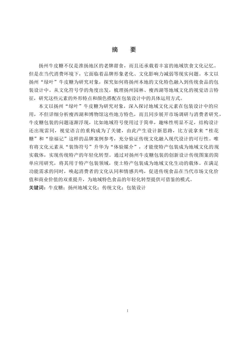 26年WP视觉传达设计 扬州地域文化元素在“绿叶”牛皮糖包装中的再设计与创新9.14-AI10.69(11241字).docx_第1页