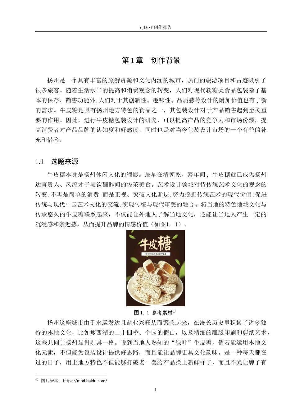26年WP视觉传达设计 扬州地域文化元素在“绿叶”牛皮糖包装中的再设计与创新9.14-AI10.69(11241字).docx_第5页
