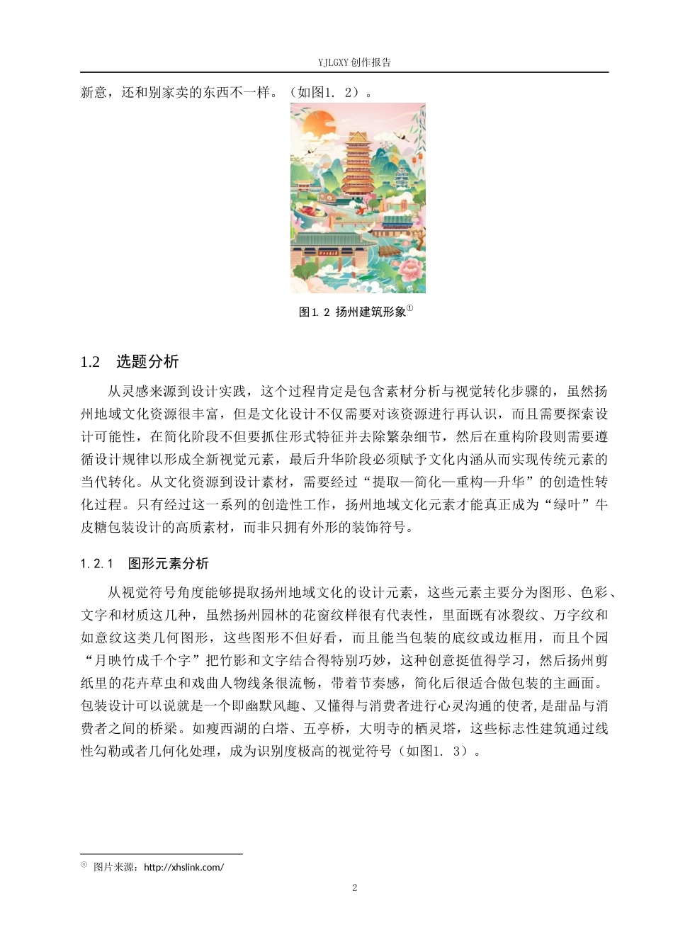 26年WP视觉传达设计 扬州地域文化元素在“绿叶”牛皮糖包装中的再设计与创新9.14-AI10.69(11241字).docx_第6页