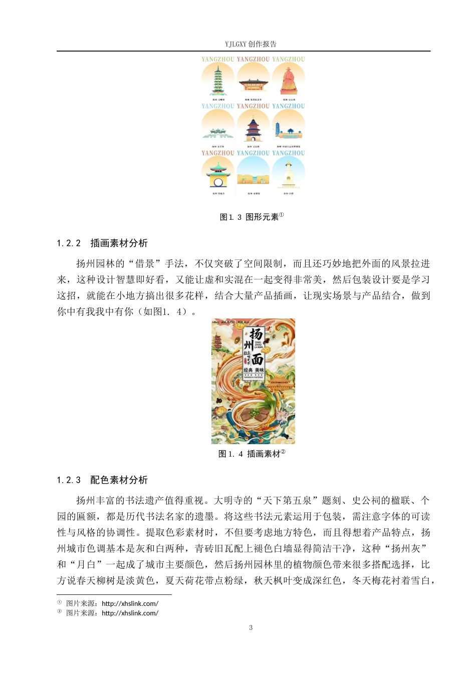 26年WP视觉传达设计 扬州地域文化元素在“绿叶”牛皮糖包装中的再设计与创新9.14-AI10.69(11241字).docx_第7页