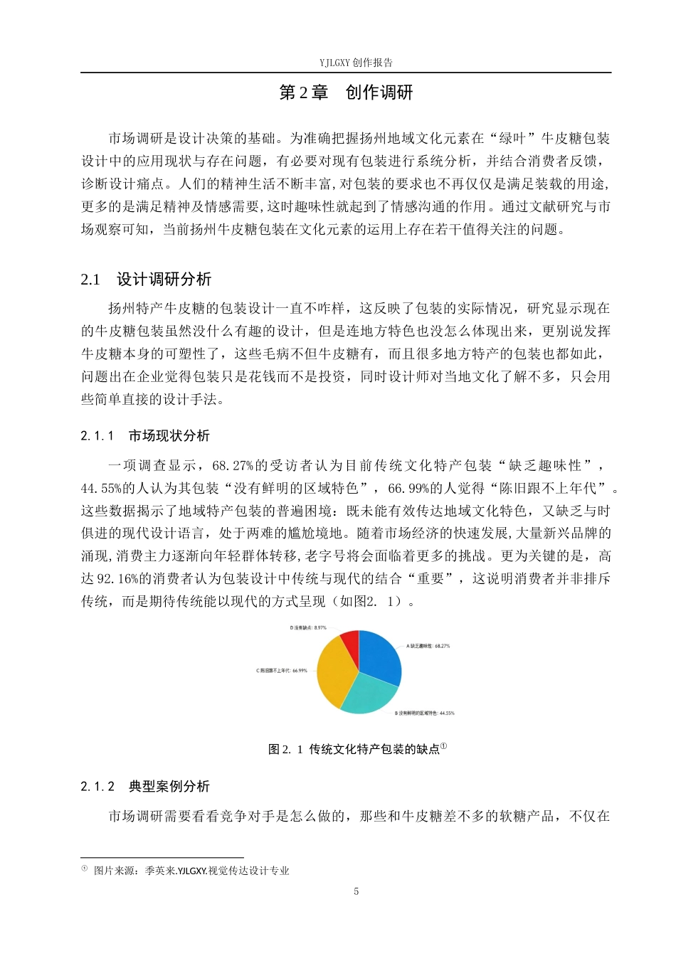 26年WP视觉传达设计 扬州地域文化元素在“绿叶”牛皮糖包装中的再设计与创新9.14-AI10.69(11241字).docx_第9页