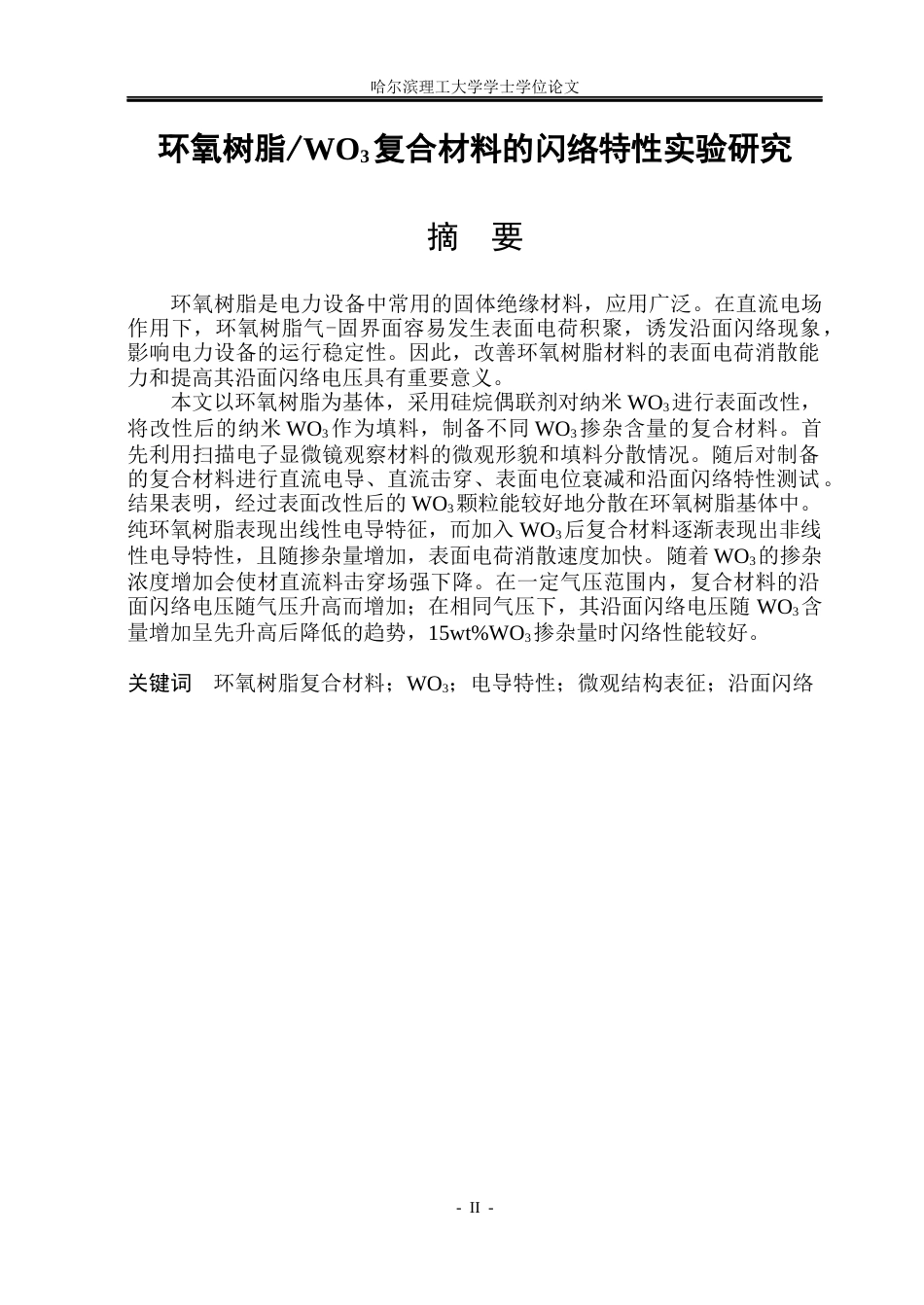 26年WP电气工程及其自动化 环氧树脂WO3复合材料的闪络特性实验研究22.51-AI21.23(16386字).docx_第1页