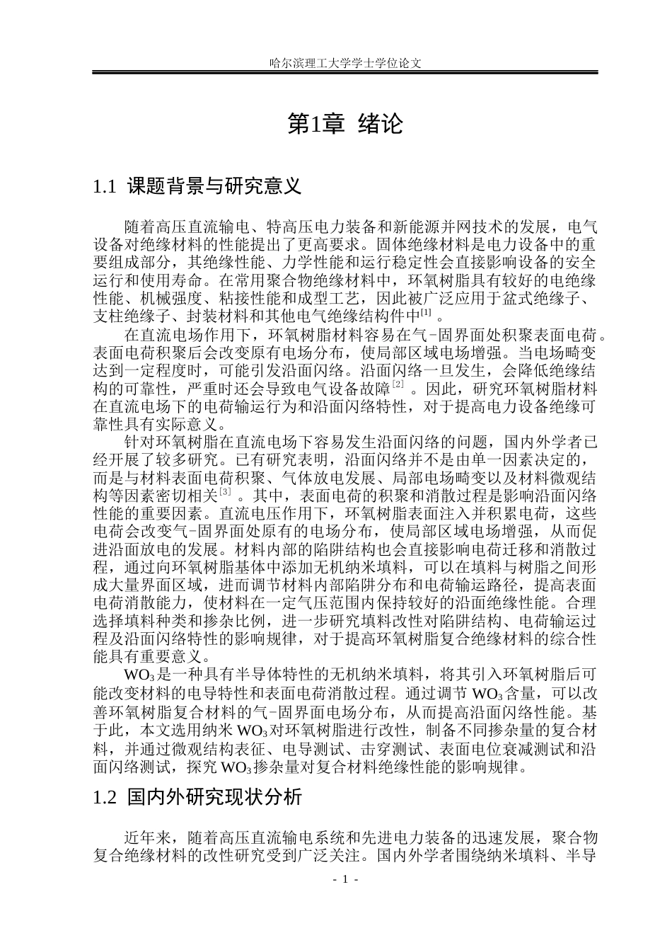 26年WP电气工程及其自动化 环氧树脂WO3复合材料的闪络特性实验研究22.51-AI21.23(16386字).docx_第5页