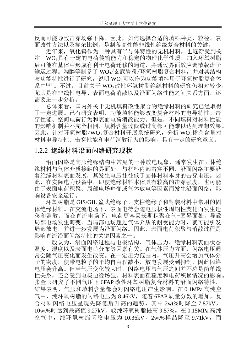 26年WP电气工程及其自动化 环氧树脂WO3复合材料的闪络特性实验研究22.51-AI21.23(16386字).docx_第7页