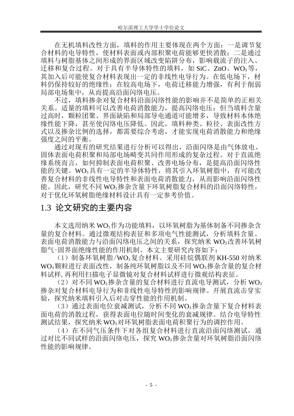 26年WP电气工程及其自动化 环氧树脂WO3复合材料的闪络特性实验研究22.51-AI21.23(16386字).docx_第9页
