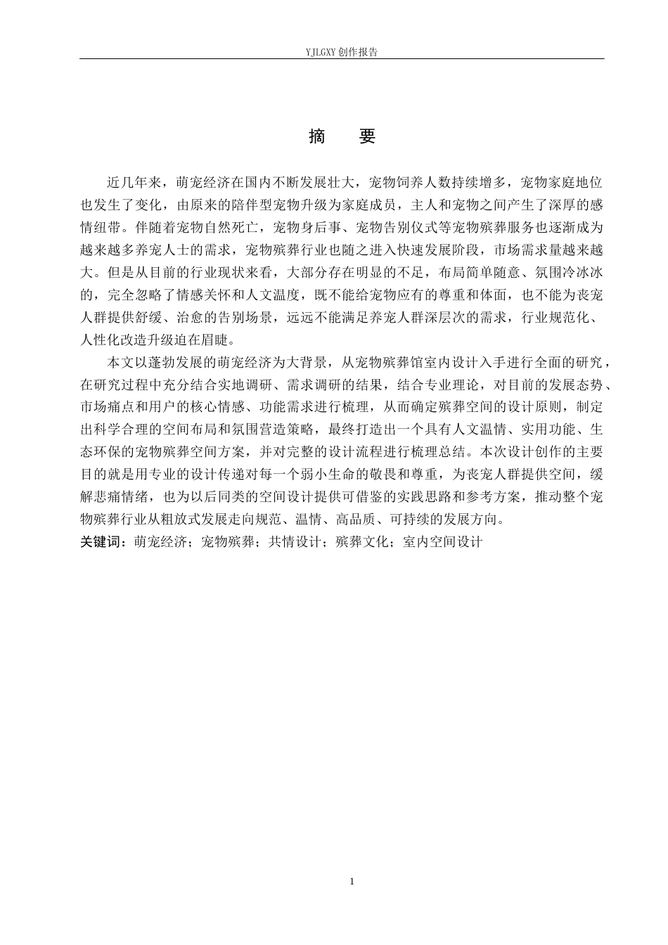 26年WP环境设计 萌宠经济背景下宠物殡葬馆室内空间设计1.25-AI8.99(12196字).docx_第1页