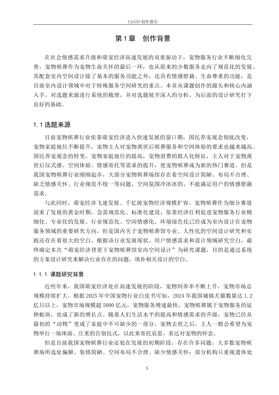 26年WP环境设计 萌宠经济背景下宠物殡葬馆室内空间设计1.25-AI8.99(12196字).docx_第5页