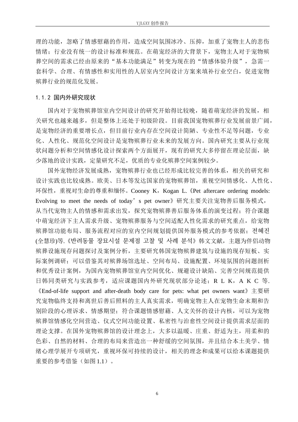 26年WP环境设计 萌宠经济背景下宠物殡葬馆室内空间设计1.25-AI8.99(12196字).docx_第6页