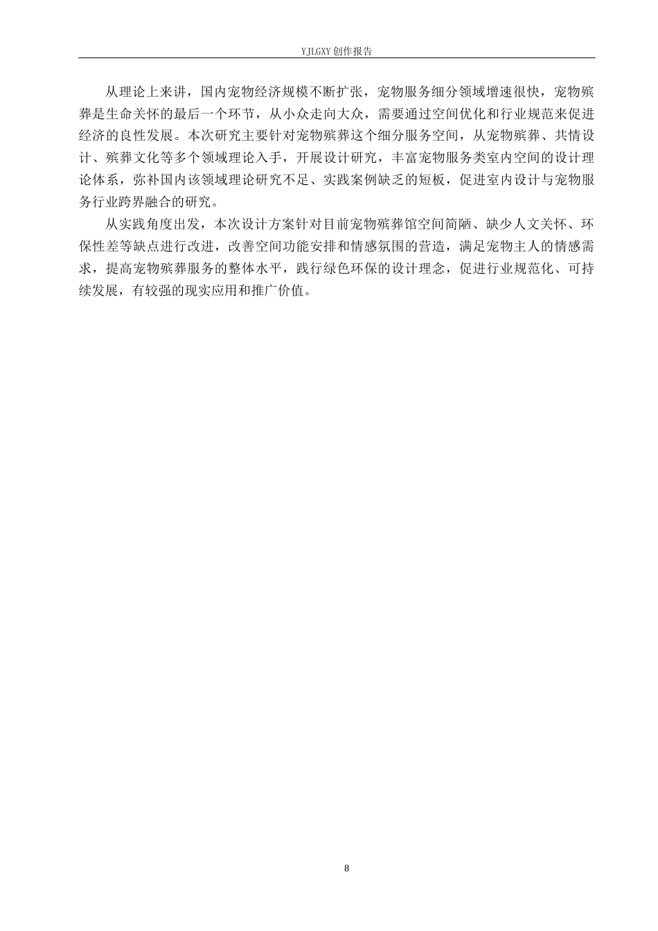26年WP环境设计 萌宠经济背景下宠物殡葬馆室内空间设计1.25-AI8.99(12196字).docx_第8页