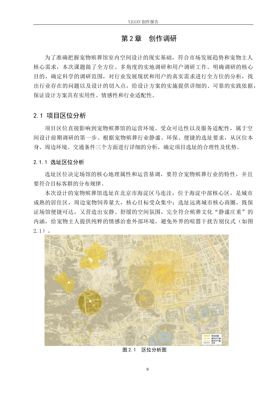 26年WP环境设计 萌宠经济背景下宠物殡葬馆室内空间设计1.25-AI8.99(12196字).docx_第9页